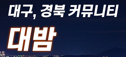 Unveiling the Wonders of “대밤”: Daegu’s Entertainment Hub